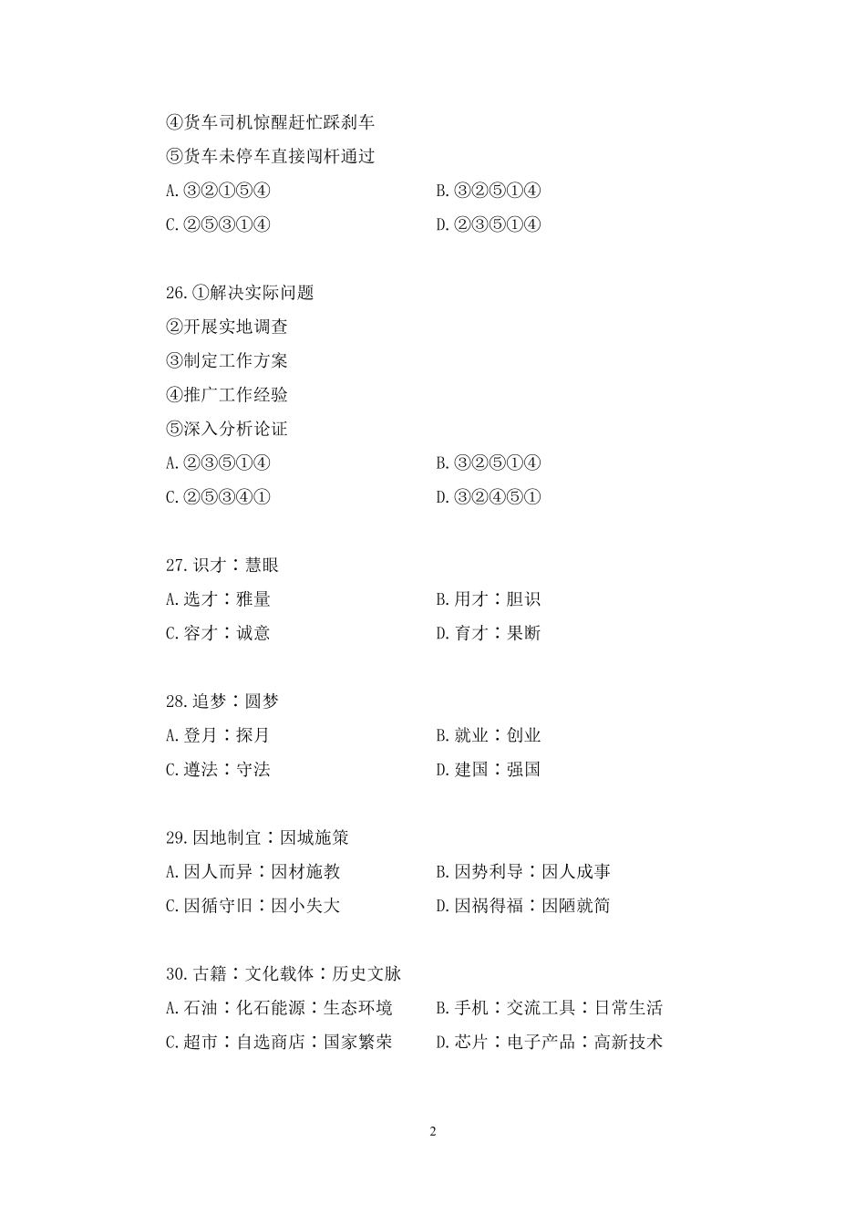 2024.12.27+试题演练-判断2(23年)岳明泽(【江苏】2025事业单位系统班图书大礼包:综合知识和能力素质3期).pdf_第3页