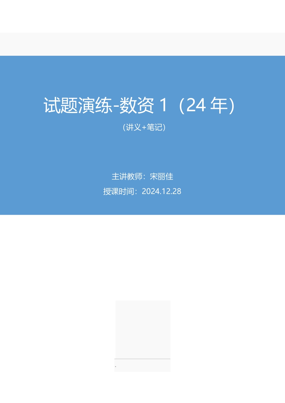 2024.12.28+试题演练-数资1（24年）+宋丽佳（讲义+笔记）（【江苏】2025事业单位系统班图书大礼包：综合知识和能力素质3期）.pdf_第1页