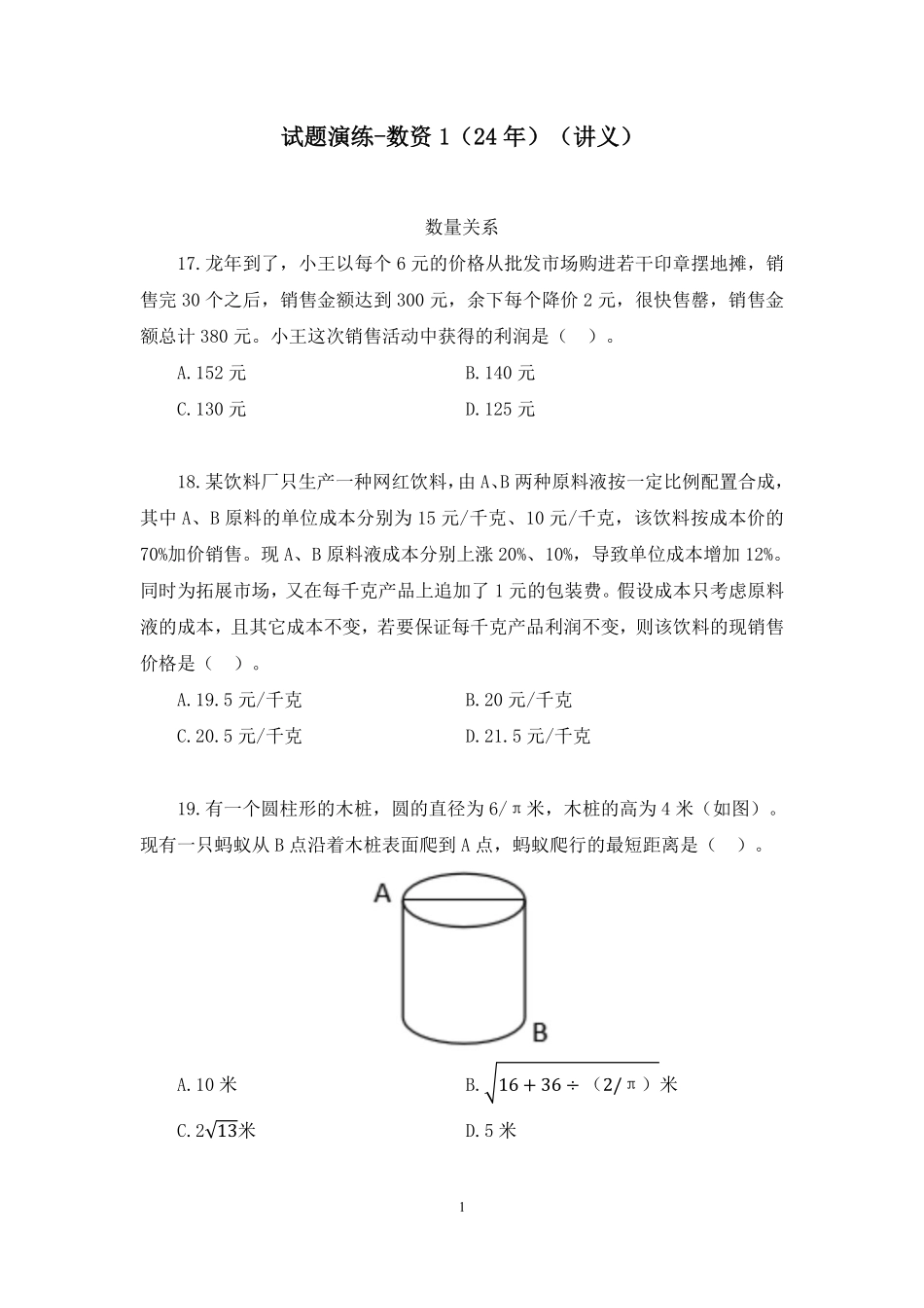 2024.12.28+试题演练-数资1（24年）+宋丽佳（讲义+笔记）（【江苏】2025事业单位系统班图书大礼包：综合知识和能力素质3期）.pdf_第2页
