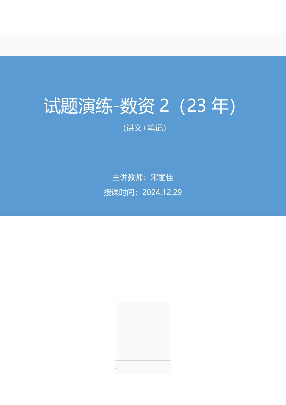 2024.12.29+试题演练-数资2(23年)+宋丽佳(讲义+笔记)(【江苏】2025事业单位系统班图书大礼包:综合知识和能力素质3期).pdf_第1页