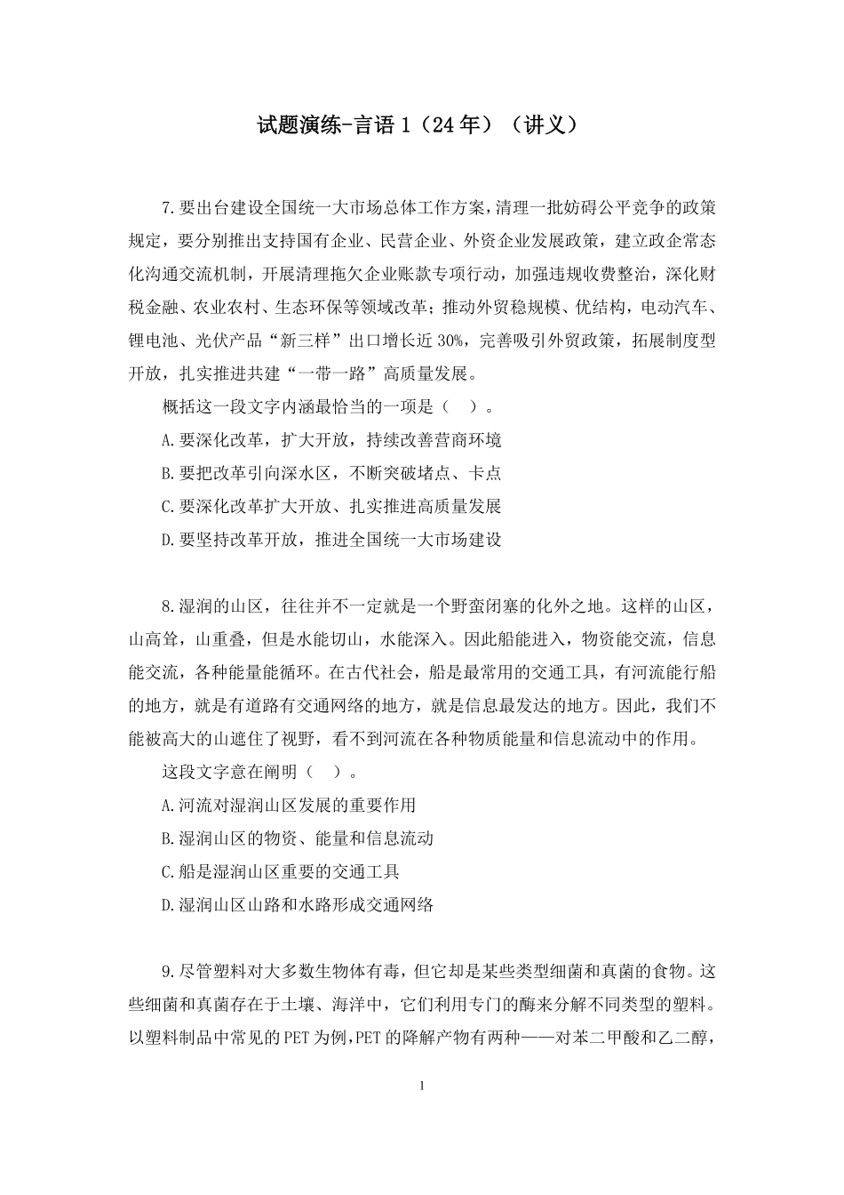 2024.12.29+试题演练-言语1(24年)高子媛(讲义+笔记)(【江苏】2025事业单位系统班图书大礼包:综合知识和能力素质3期).pdf_第2页