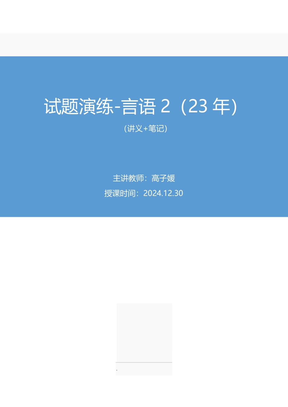 2024.12.30+试题演练-言语2(23年)+高子媛(讲义+笔记)(【江苏】2025事业单位系统班图书大礼包:综合知识和能力素质3期).pdf_第1页