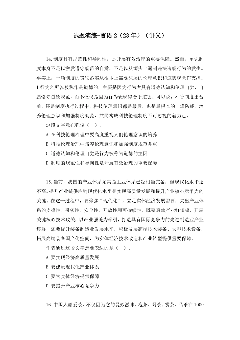 2024.12.30+试题演练-言语2(23年)+高子媛(讲义+笔记)(【江苏】2025事业单位系统班图书大礼包:综合知识和能力素质3期).pdf_第2页