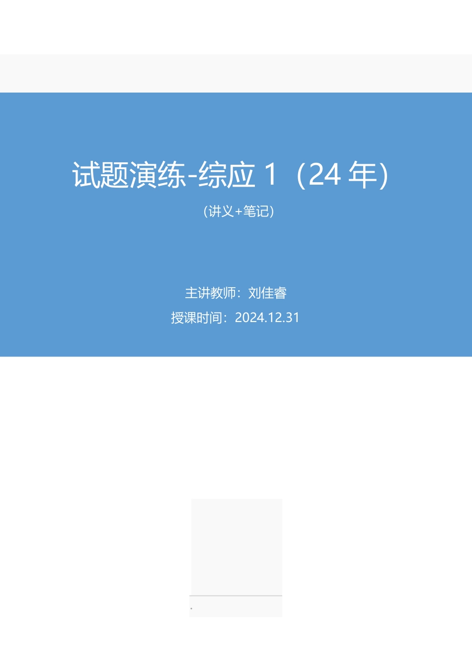 2024.12.31+试题演练-综应1（24年）+刘佳睿+（讲义+笔记）（【江苏】2025事业单位系统班图书大礼包：综合知识和能力素质3期）.pdf_第1页