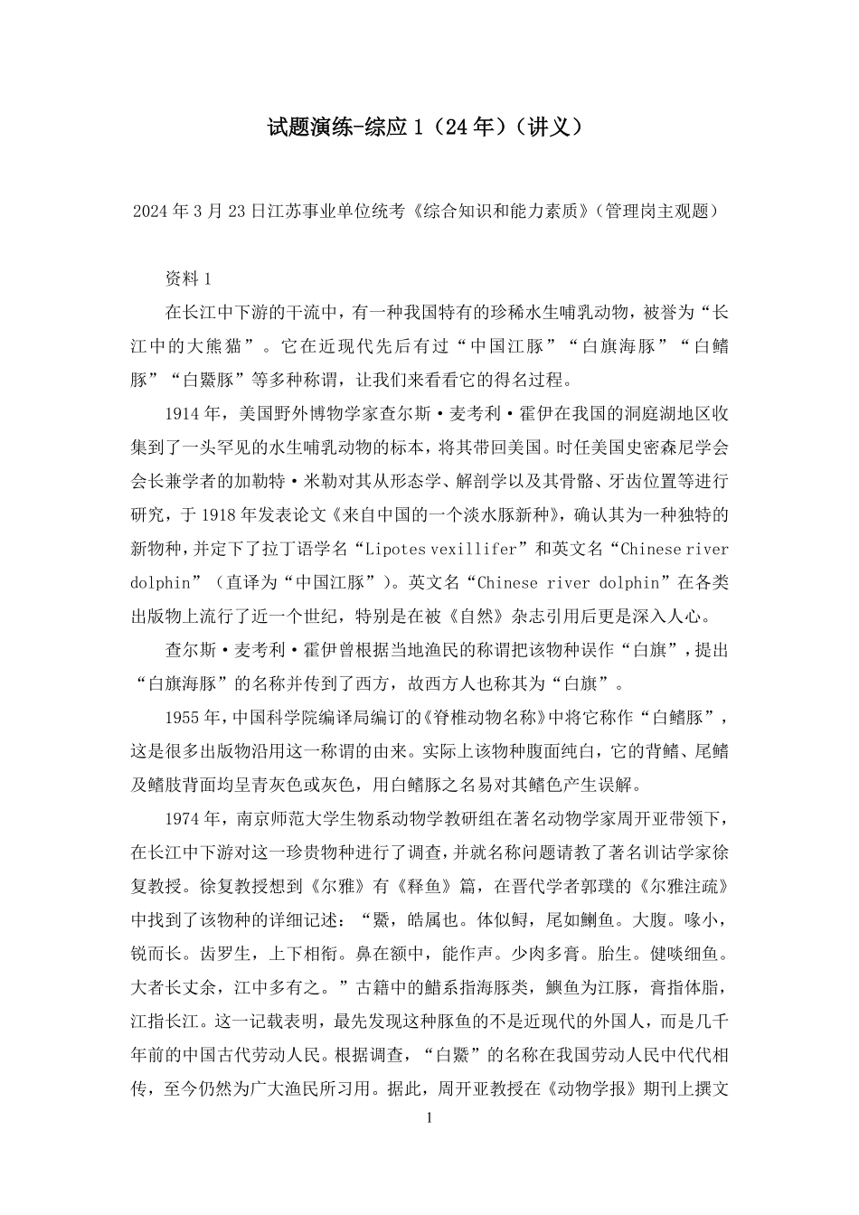 2024.12.31+试题演练-综应1（24年）+刘佳睿+（讲义+笔记）（【江苏】2025事业单位系统班图书大礼包：综合知识和能力素质3期）.pdf_第2页