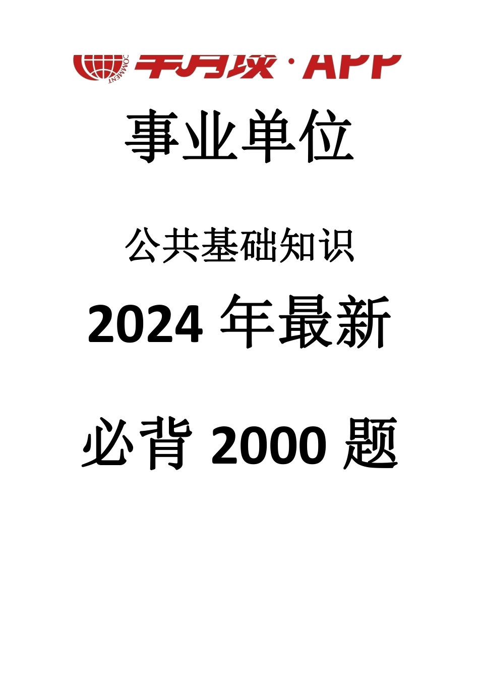 2024半月谈公基必背2000题.pdf_第1页