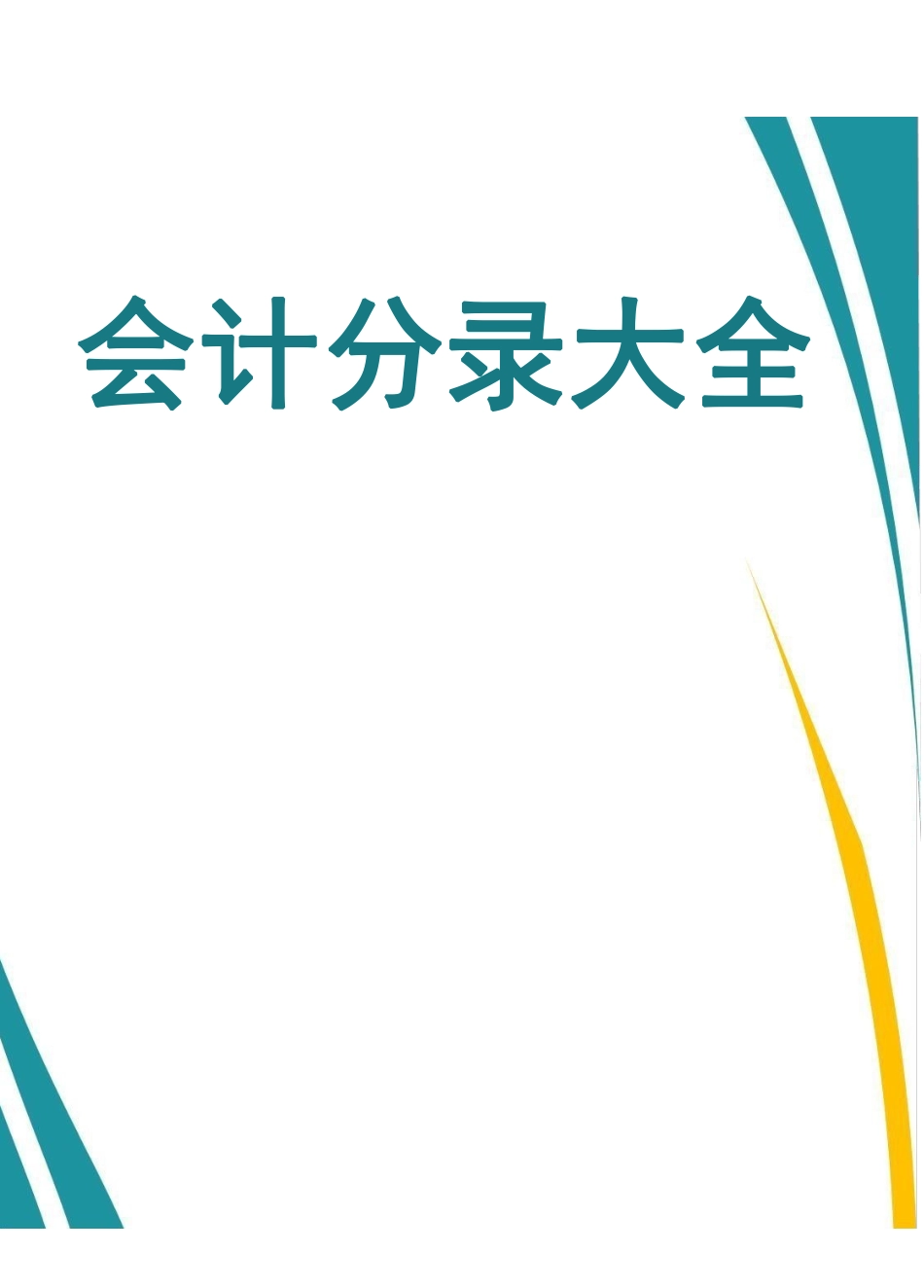 2024-常见会计分录大全-有水印.pdf_第1页