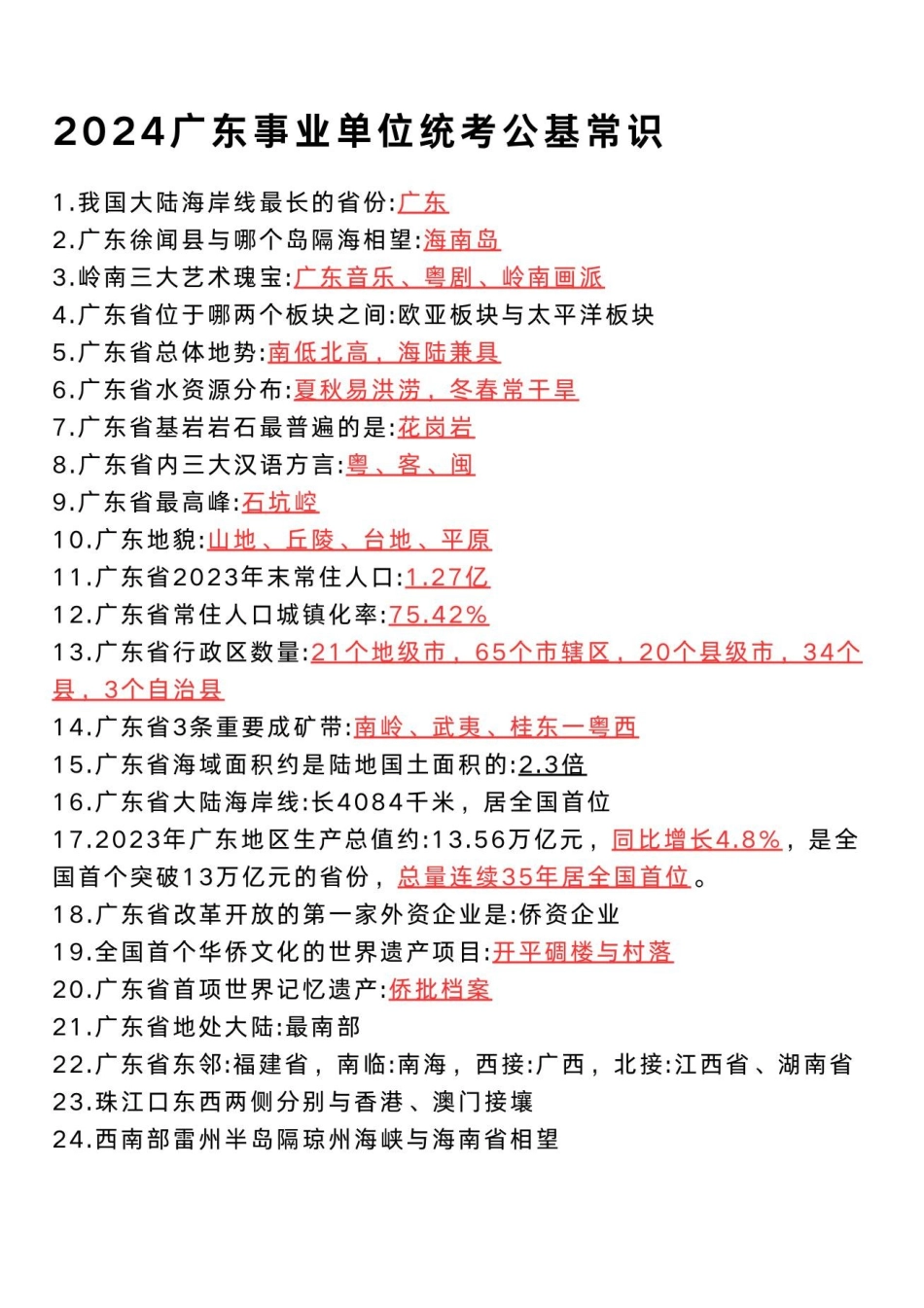 2024广东公基常识42条.pdf_第1页