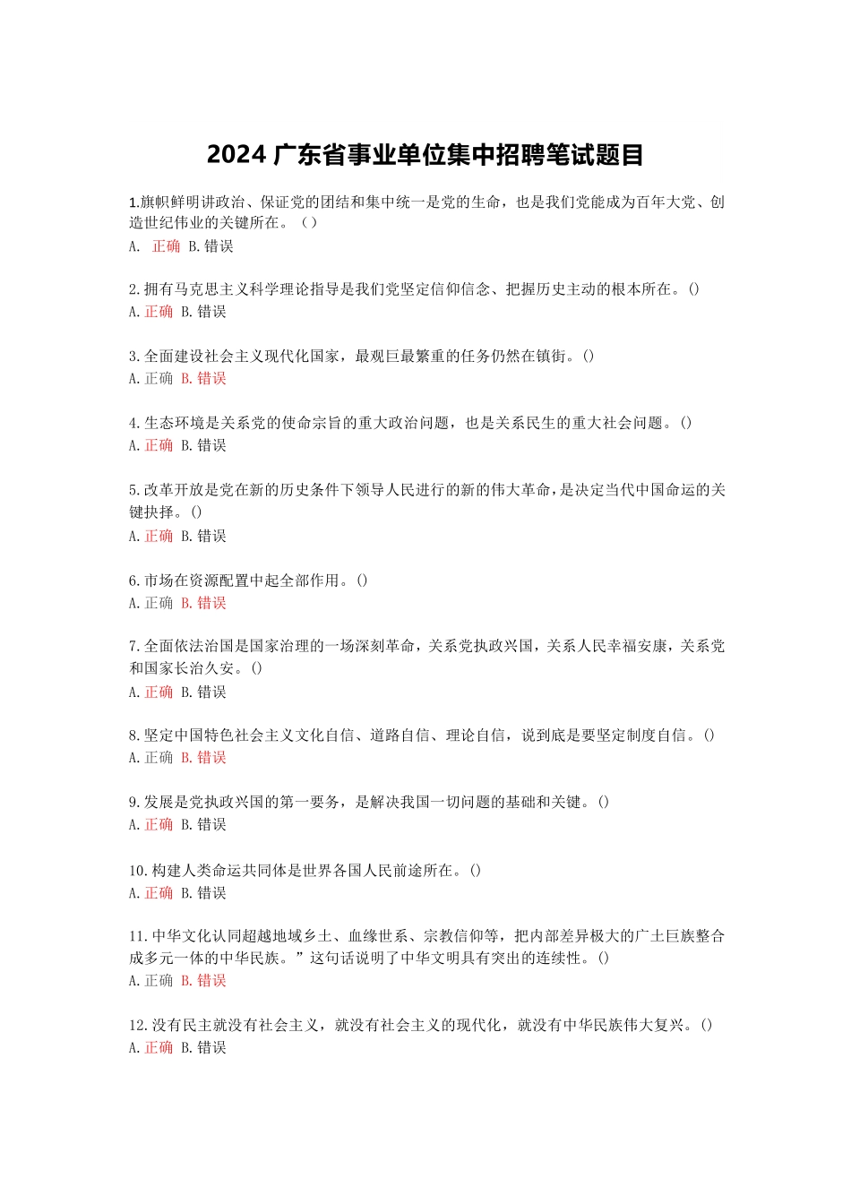 2024广东省事业单位集中招聘笔试题(100题完整版).pdf_第1页