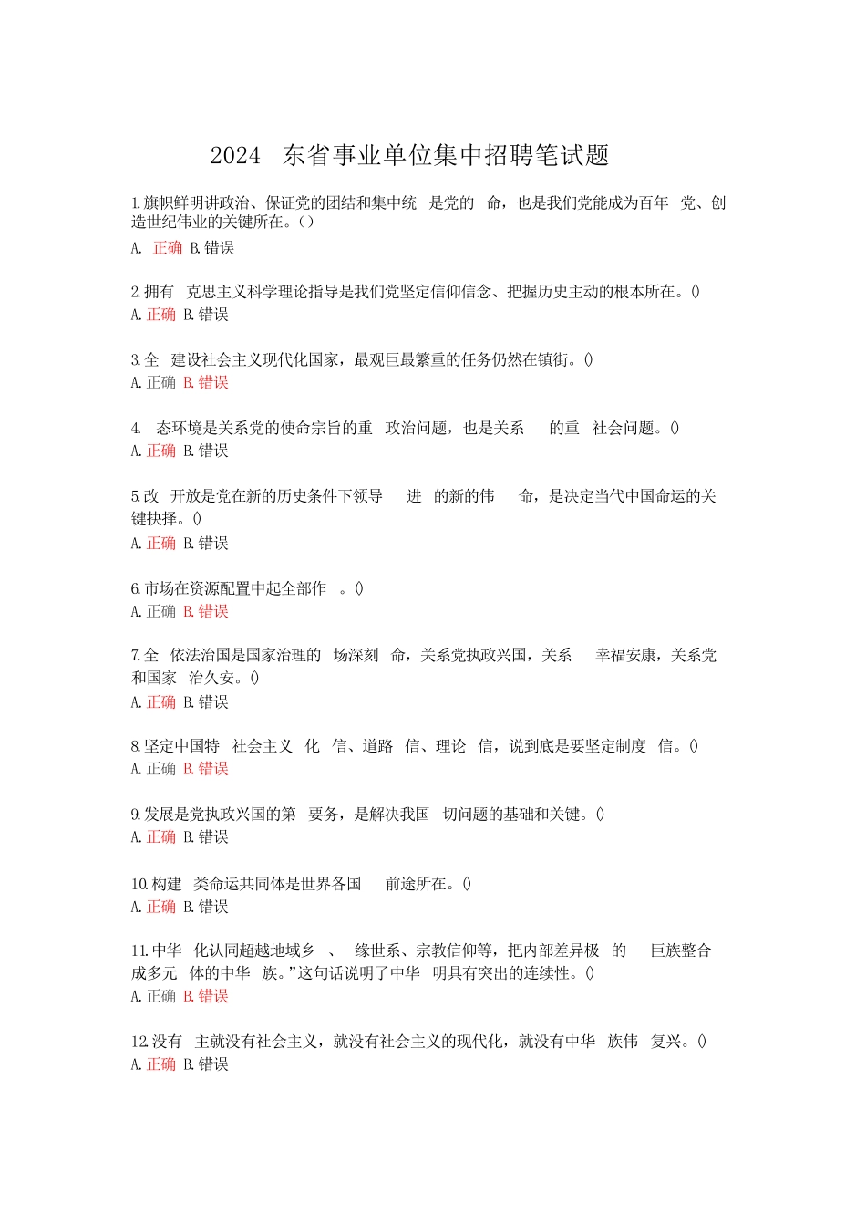 2024广东省事业单位集中招聘笔试题(100题完整版)1.pdf_第1页
