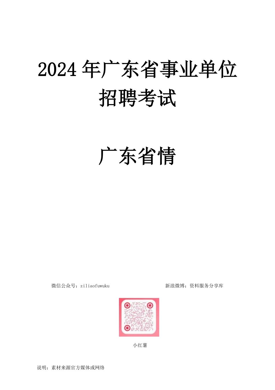 2024广东事业单位招聘考试—广东省情.pdf_第1页