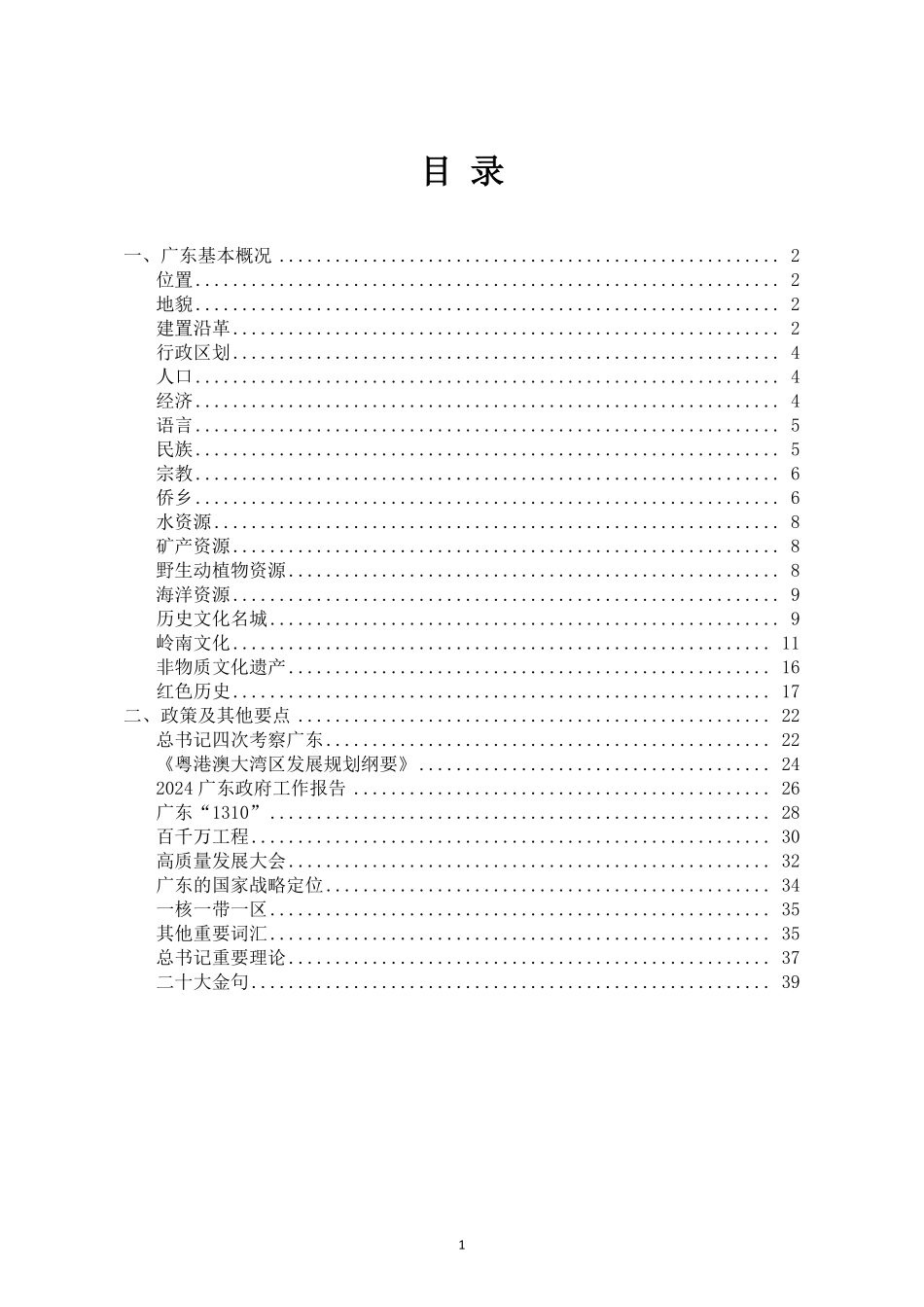 2024广东事业单位招聘考试—广东省情.pdf_第2页