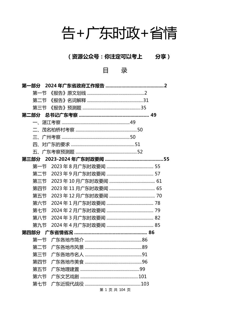 2024广东政府工作报告+广东时政+省情(含预测题)+大大考察广东.pdf_第1页