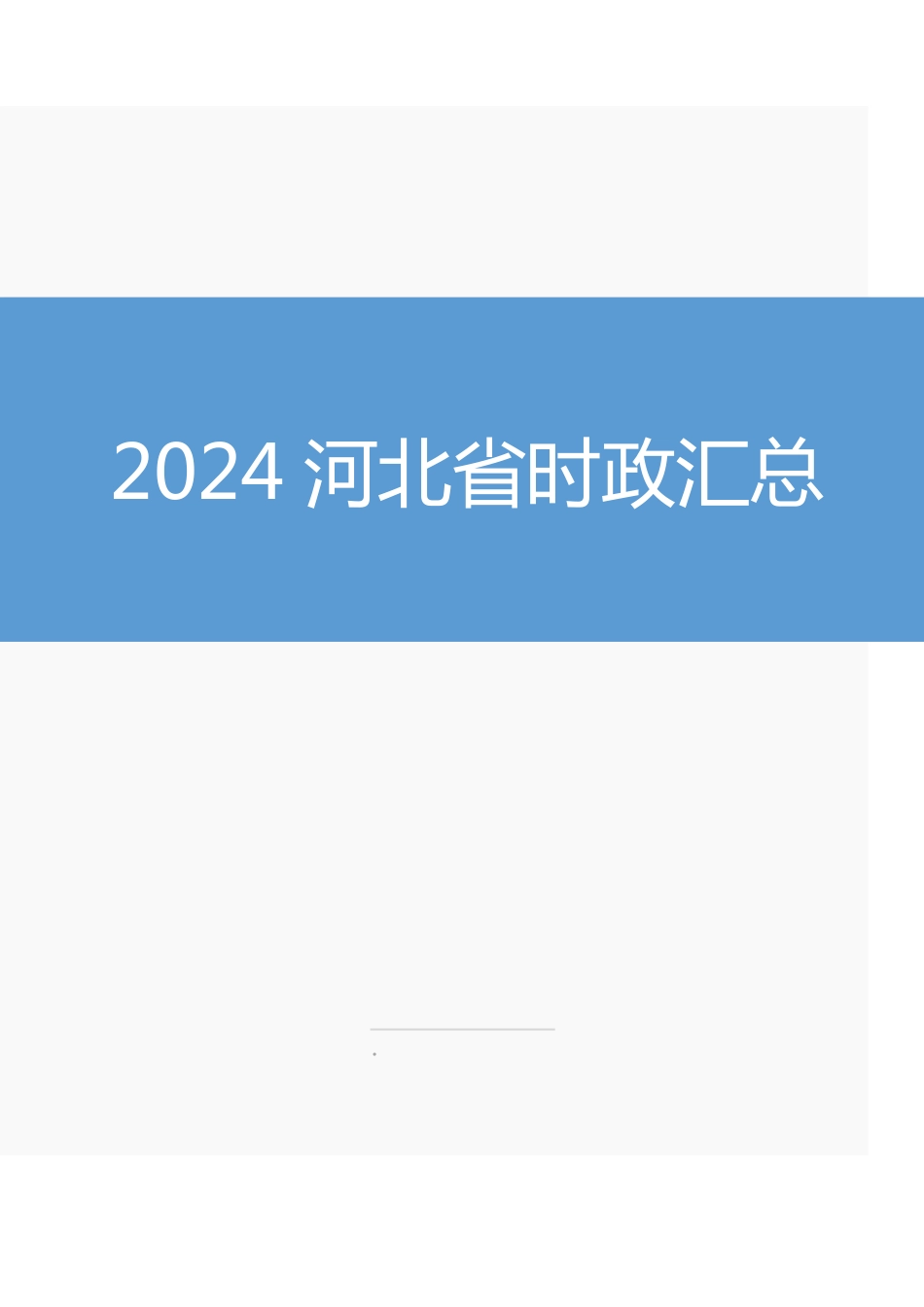 2024河北省时政汇总（1-11月).pdf_第1页