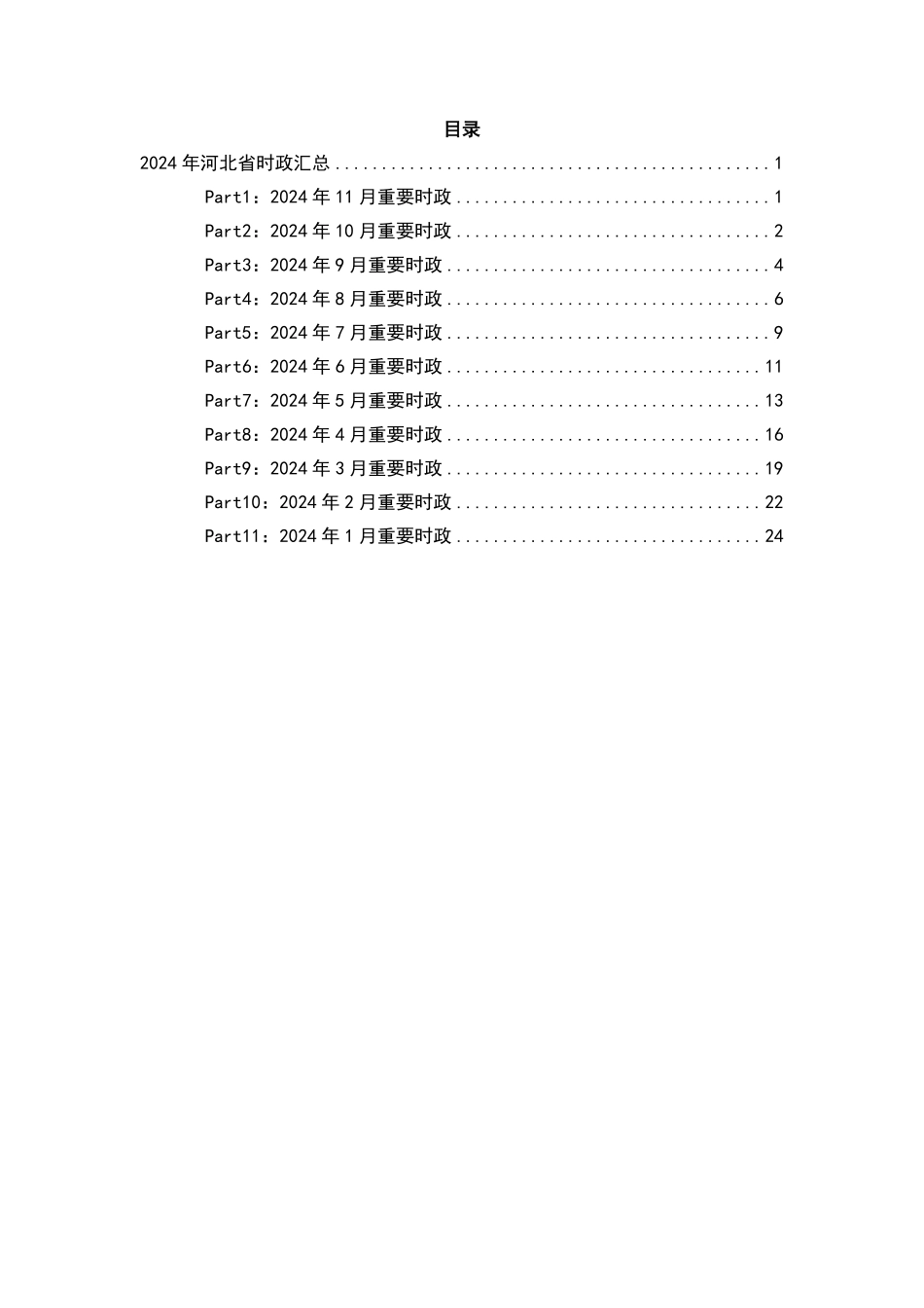 2024河北省时政汇总（1-11月).pdf_第2页