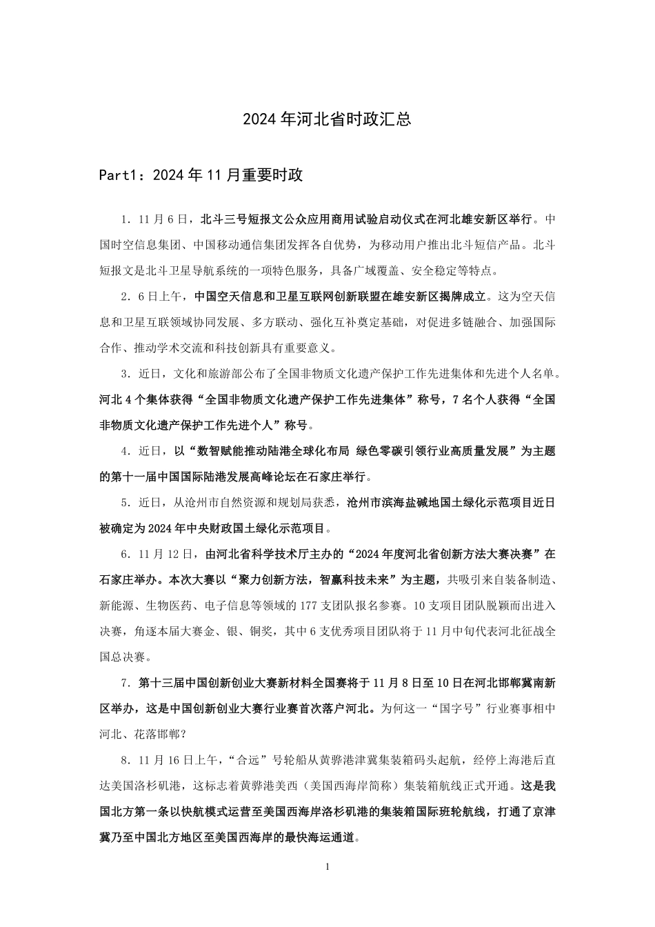 2024河北省时政汇总（1-11月).pdf_第3页