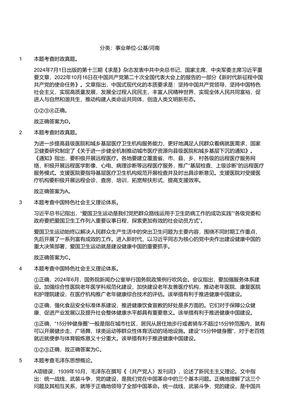 2024河南省开封事业单位联考《公基》试题(网友回忆版)(解析).pdf_第1页