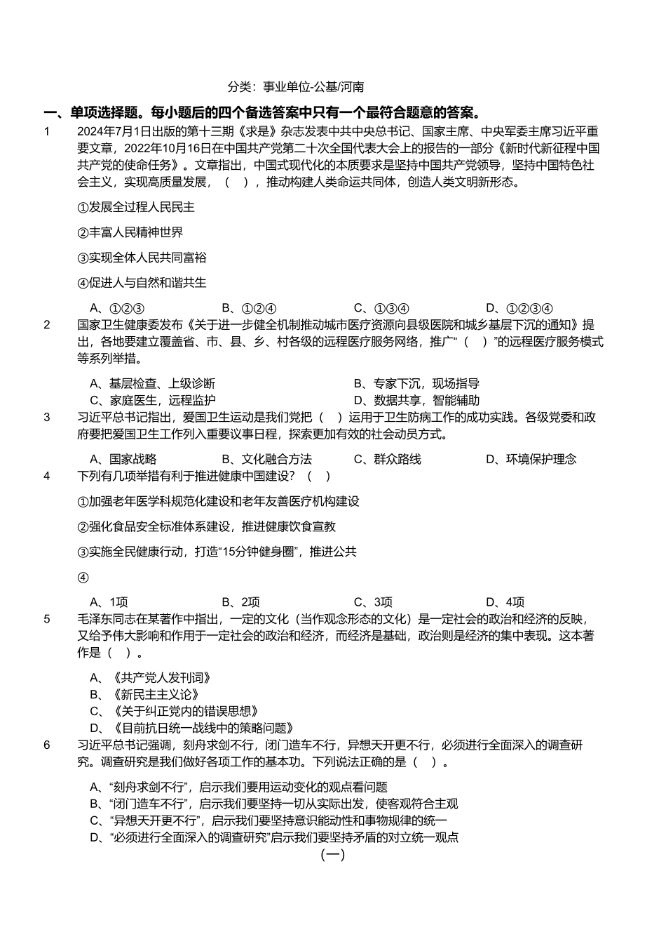 2024河南省开封事业单位联考《公基》试题(网友回忆版).pdf_第1页