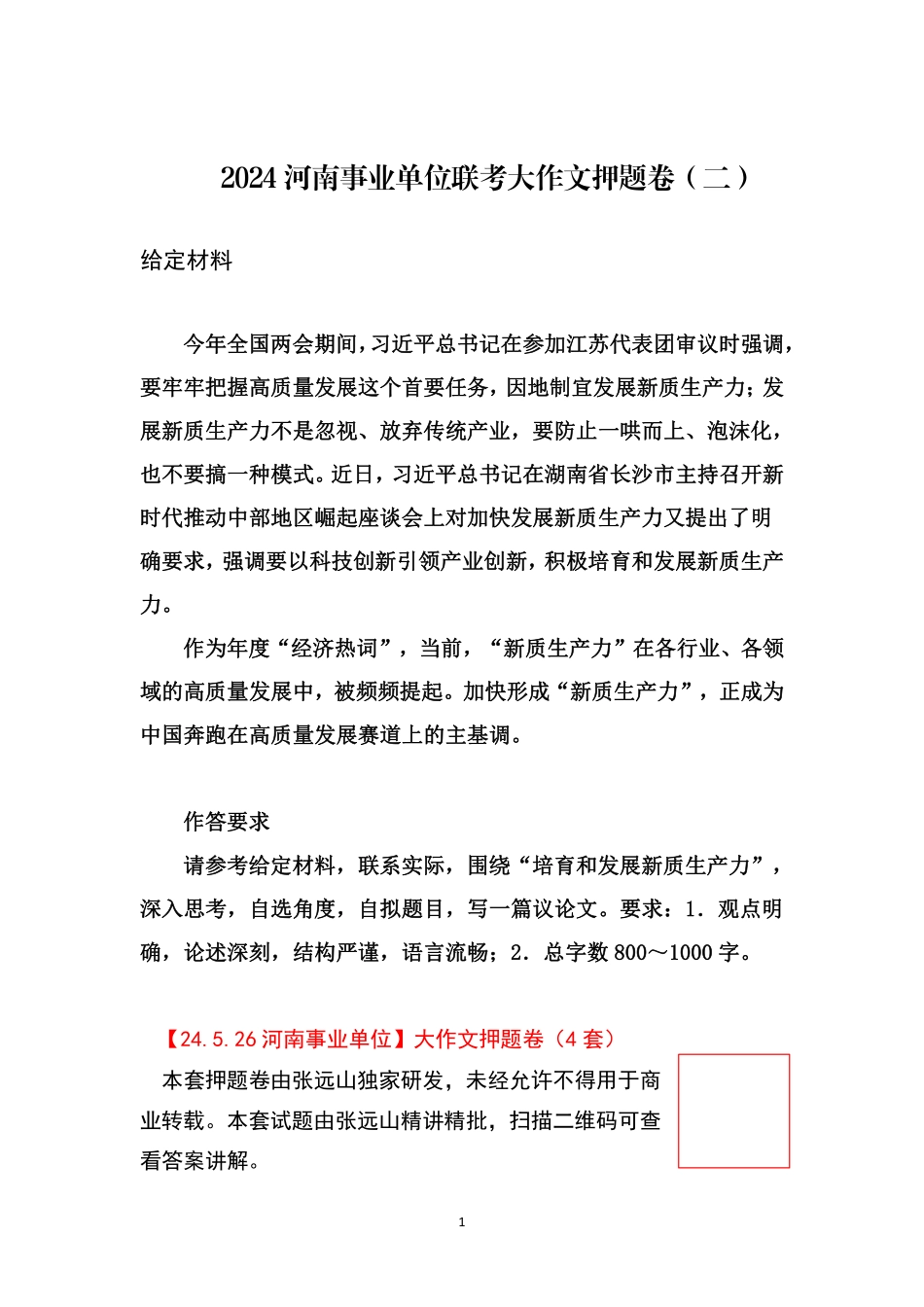 2024河南事业单位联考大作文预测卷(二).pdf_第1页