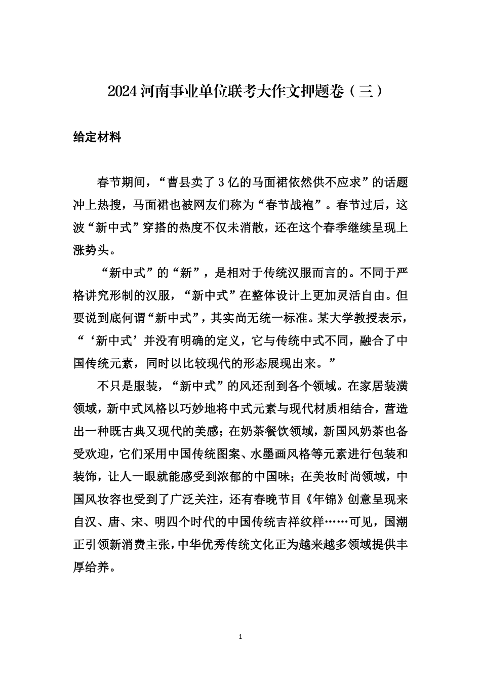 2024河南事业单位联考大作文预测卷（三）.pdf_第1页