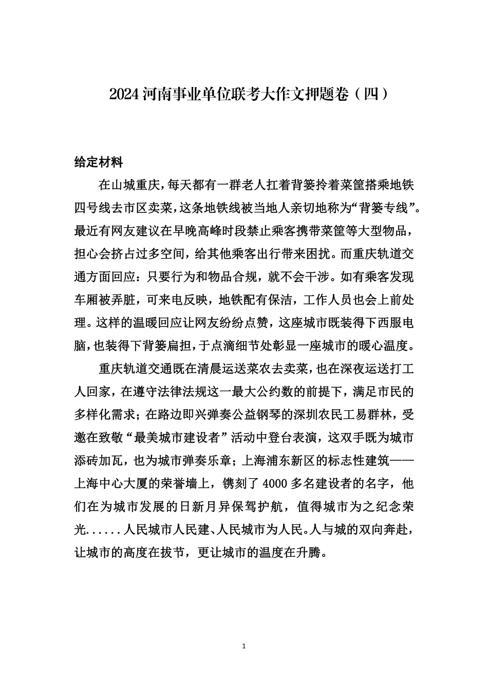 2024河南事业单位联考大作文预测卷（四 ）.pdf_第1页