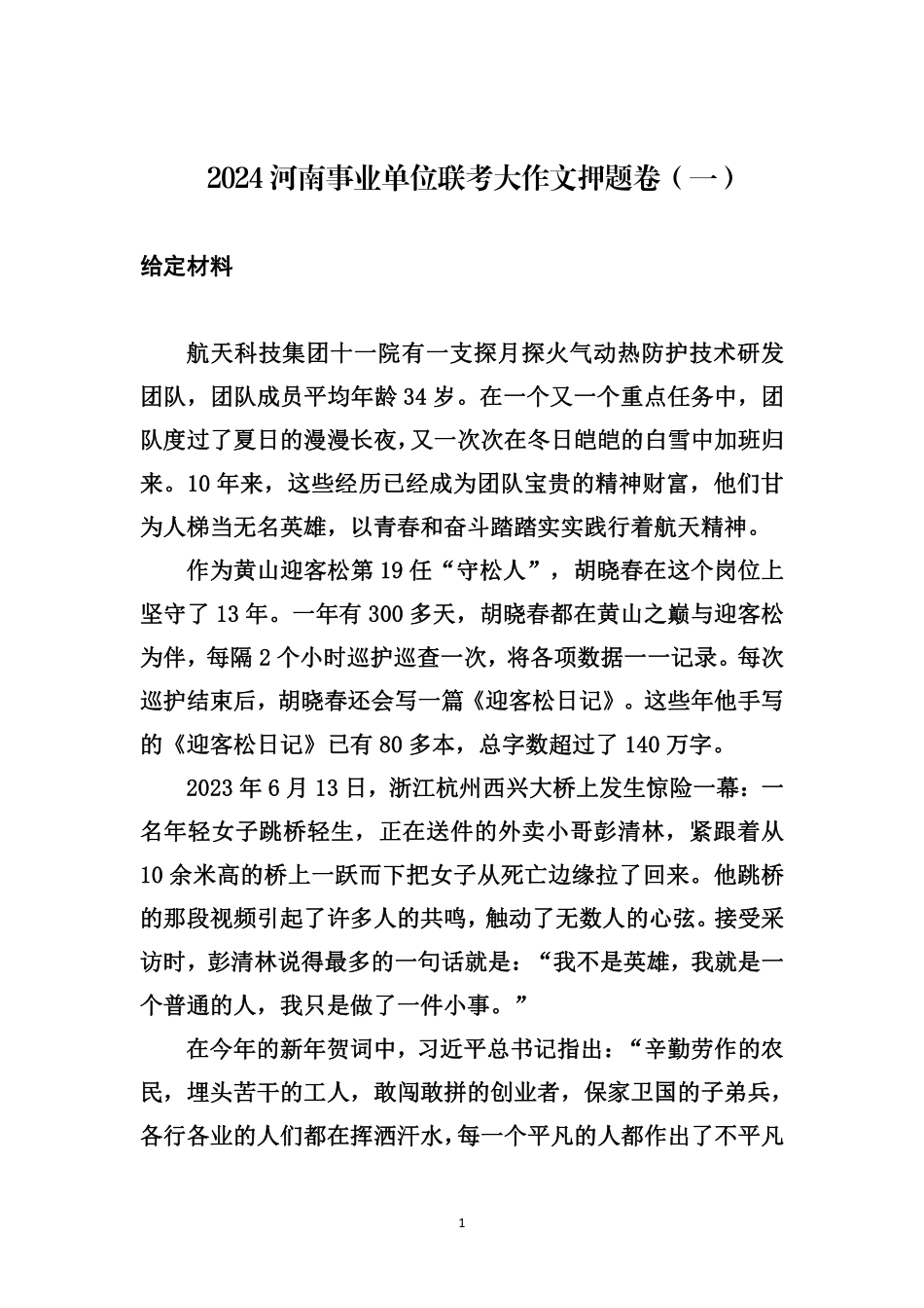 2024河南事业单位联考大作文预测卷（一）.pdf_第1页