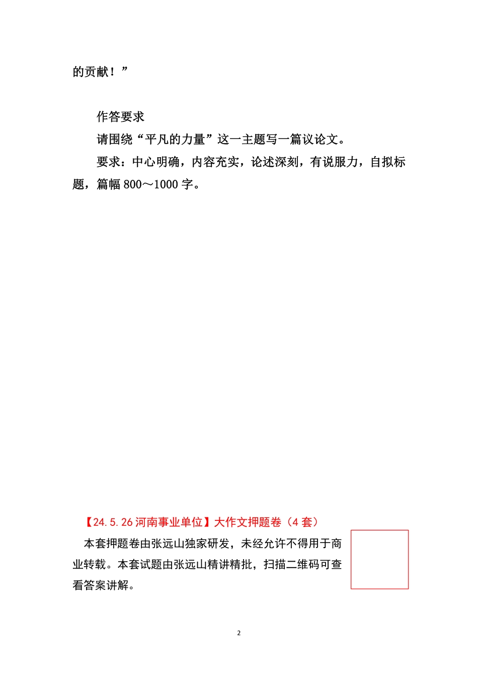 2024河南事业单位联考大作文预测卷（一）.pdf_第2页