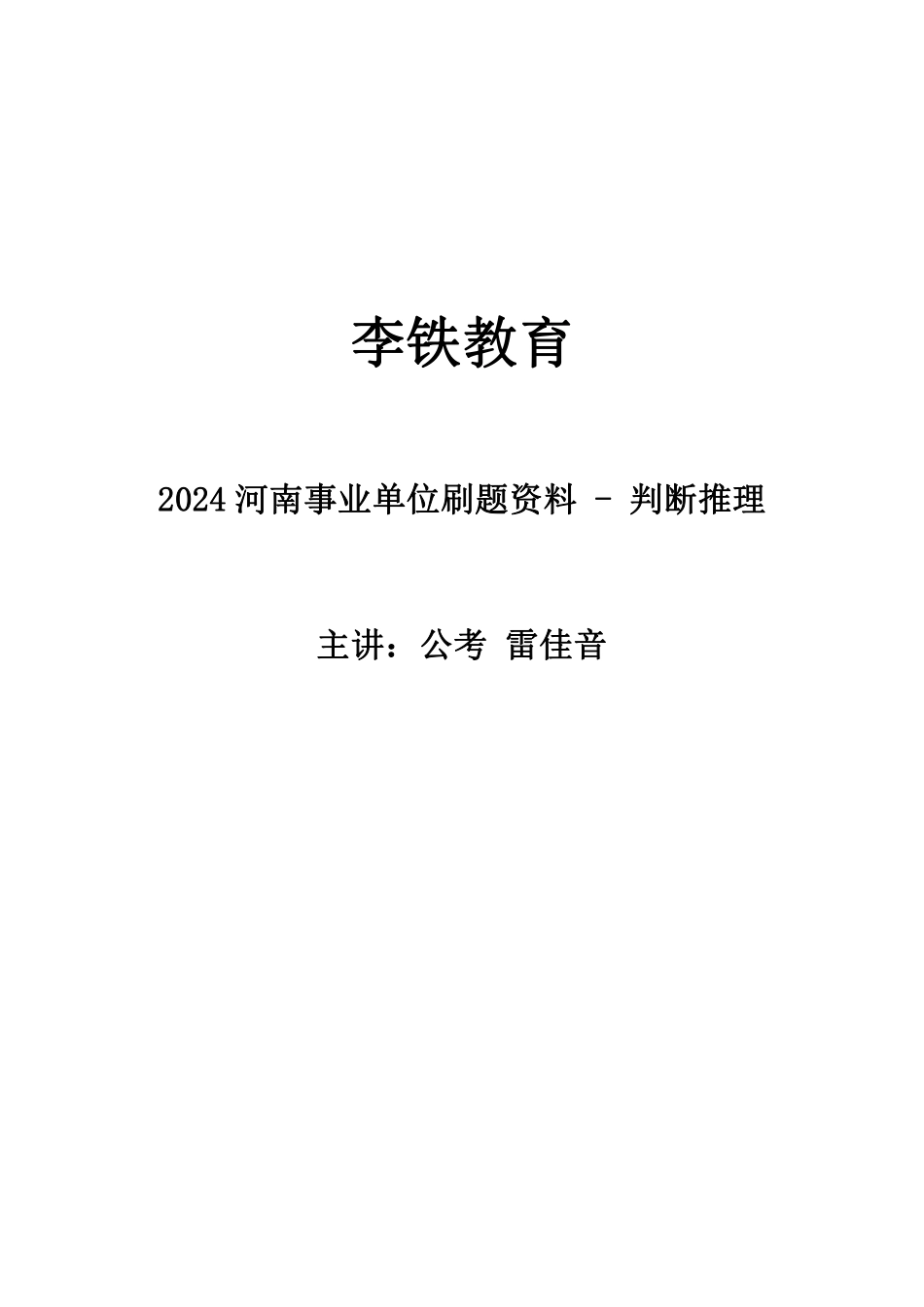 2024河南事业单位联考-判断推理讲义.pdf_第1页