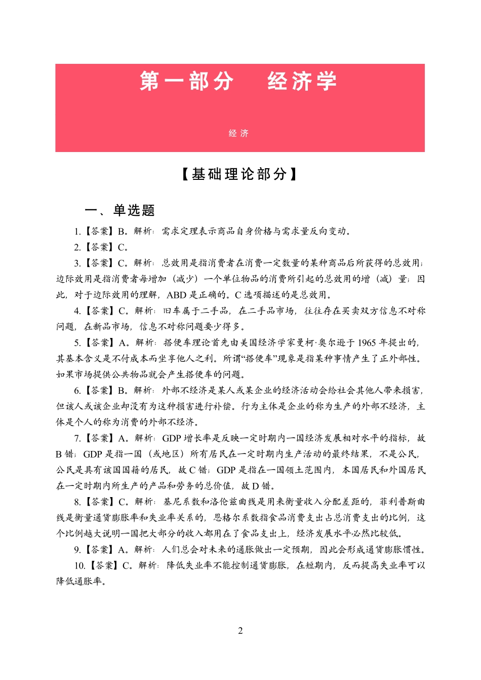 2024江苏事业单位(经济类)专项刷题班(答案版)_1707273441938.pdf_第2页