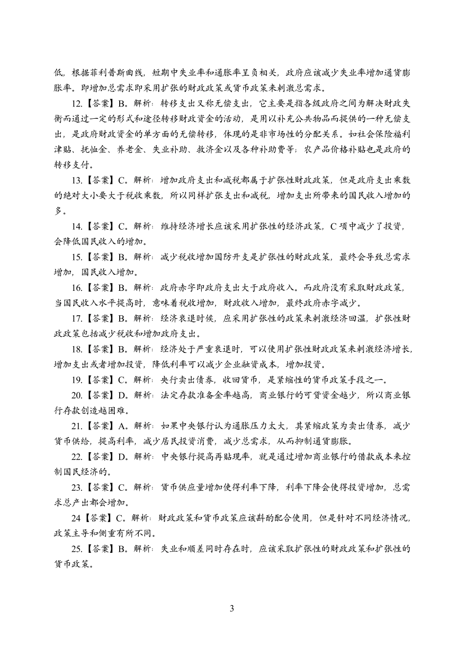 2024江苏事业单位(经济类)专项刷题班(答案版)_1707273441938.pdf_第3页