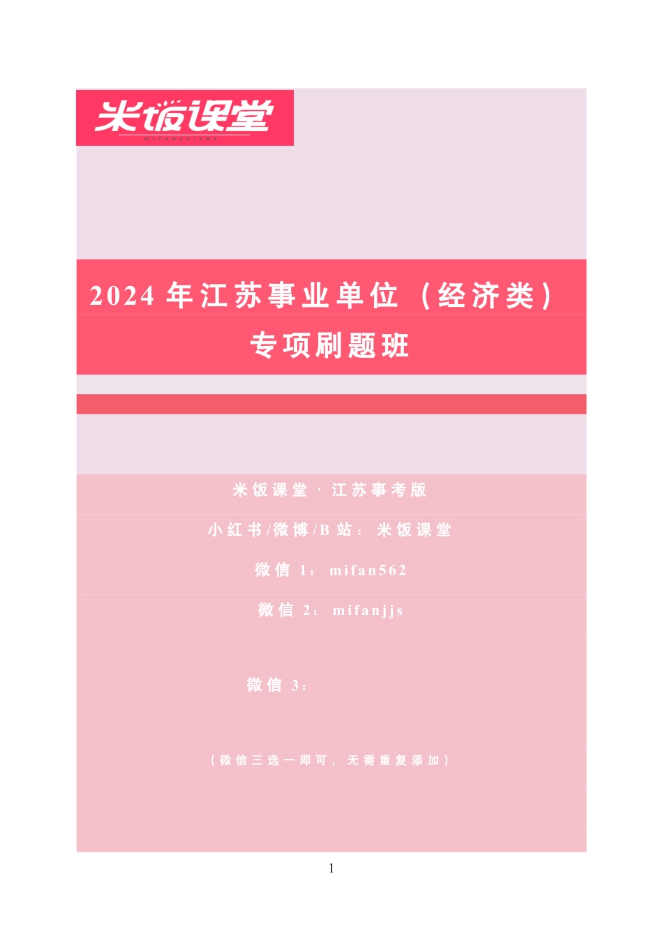 2024江苏事业单位(经济类)专项刷题班——学生版_1707273400614.pdf_第1页