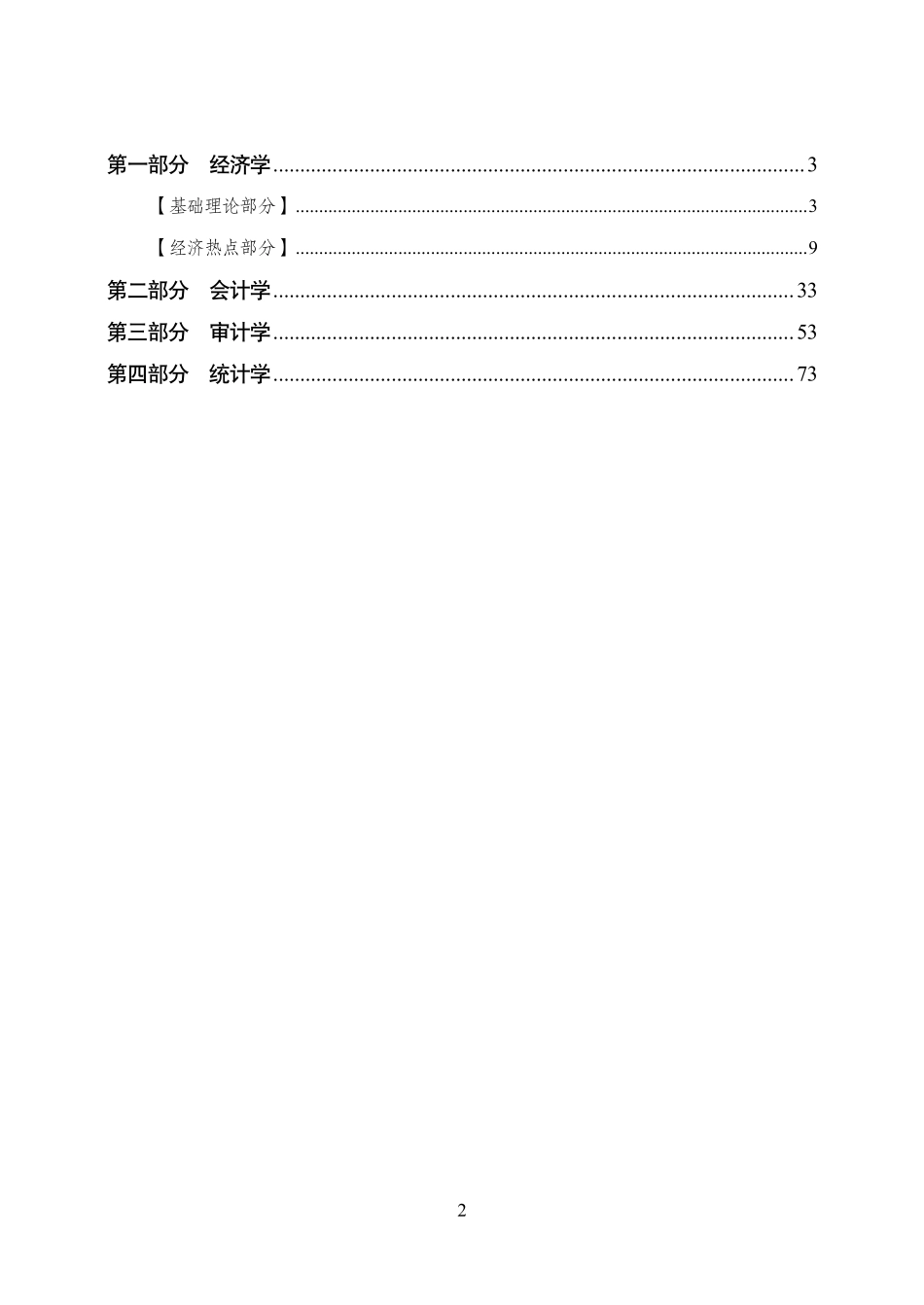 2024江苏事业单位(经济类)专项刷题班——学生版_1707273400614.pdf_第2页
