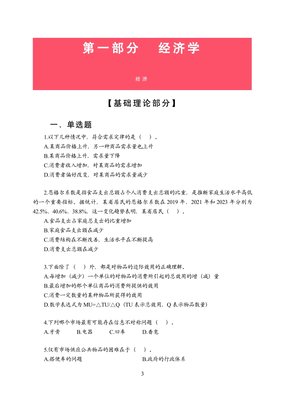 2024江苏事业单位(经济类)专项刷题班——学生版_1707273400614.pdf_第3页