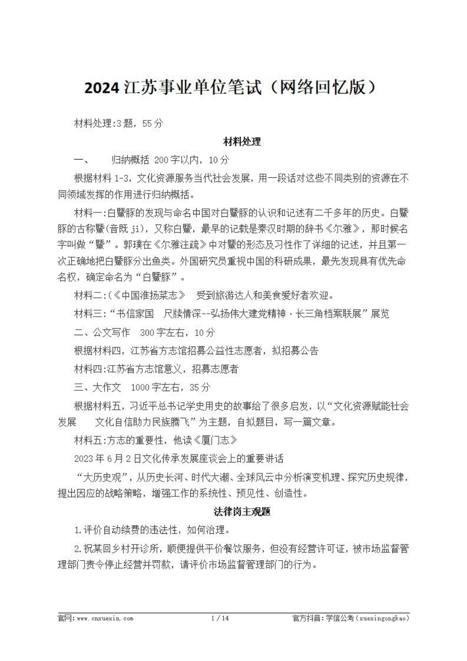 2024江苏事业单位笔试题即参考答案(网络回忆版).pdf_第1页