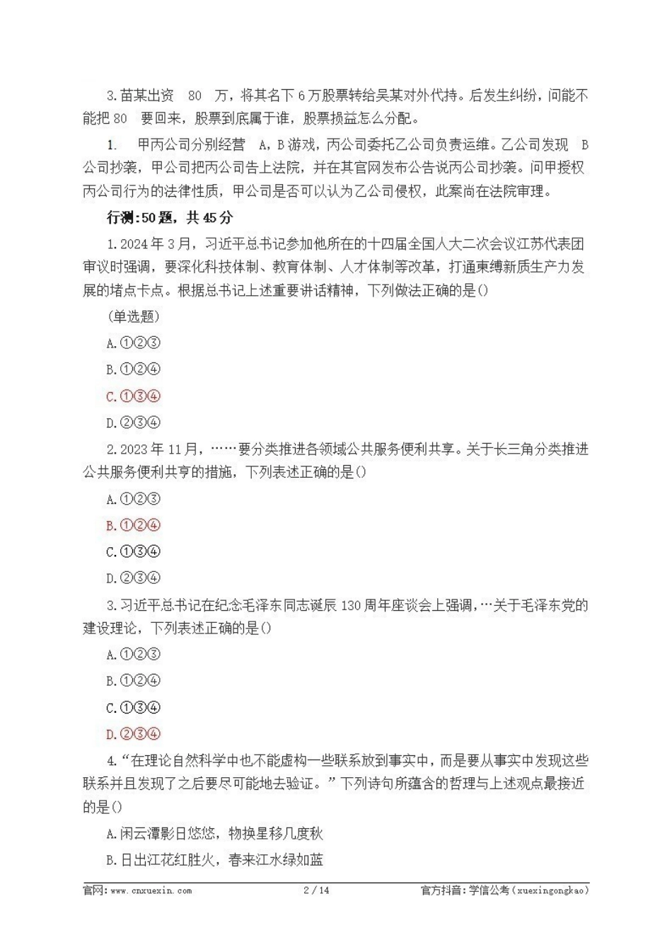 2024江苏事业单位笔试题即参考答案(网络回忆版).pdf_第2页