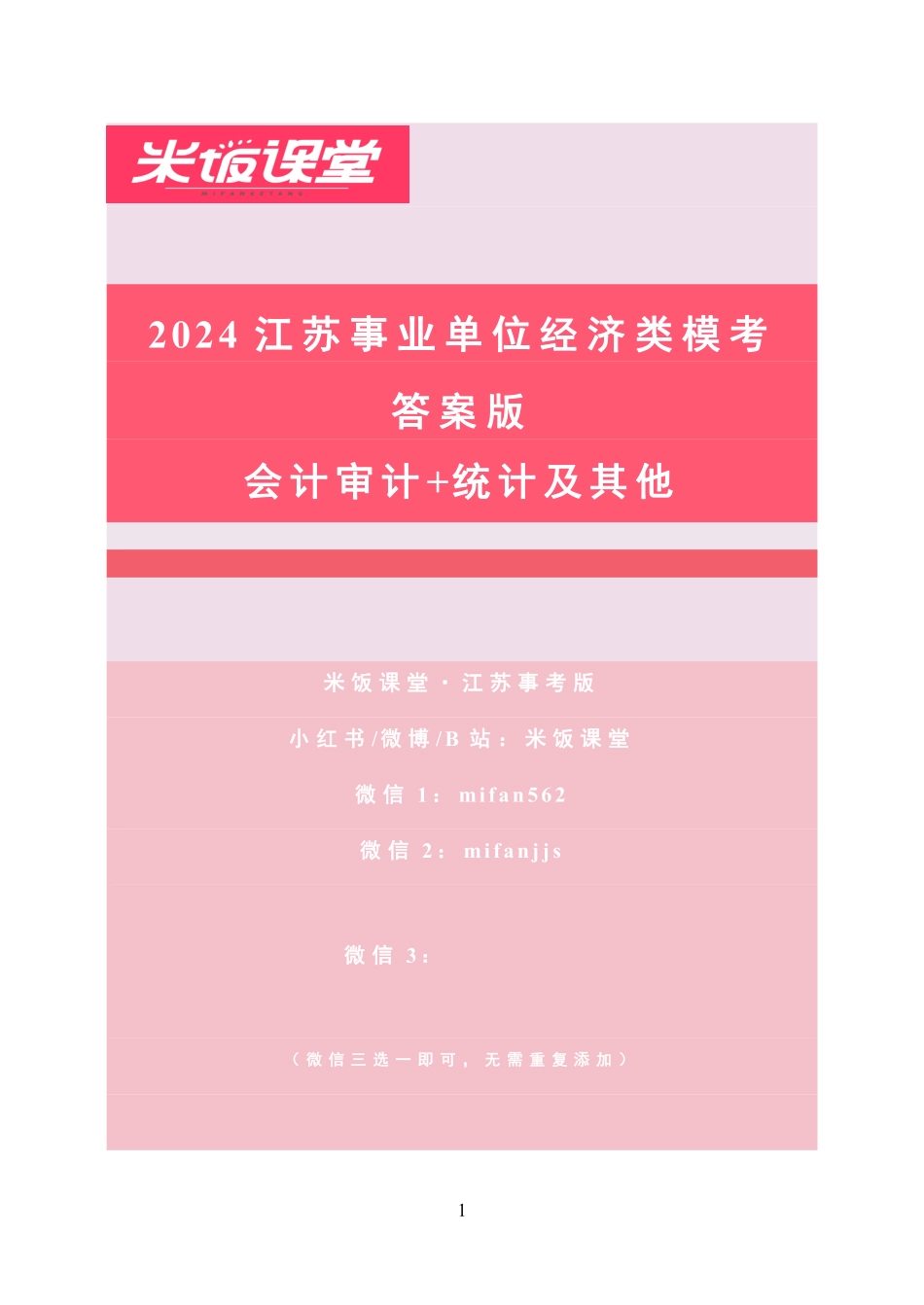 2024江苏事业单位经济类模考(1-5)—答案版.pdf_第1页