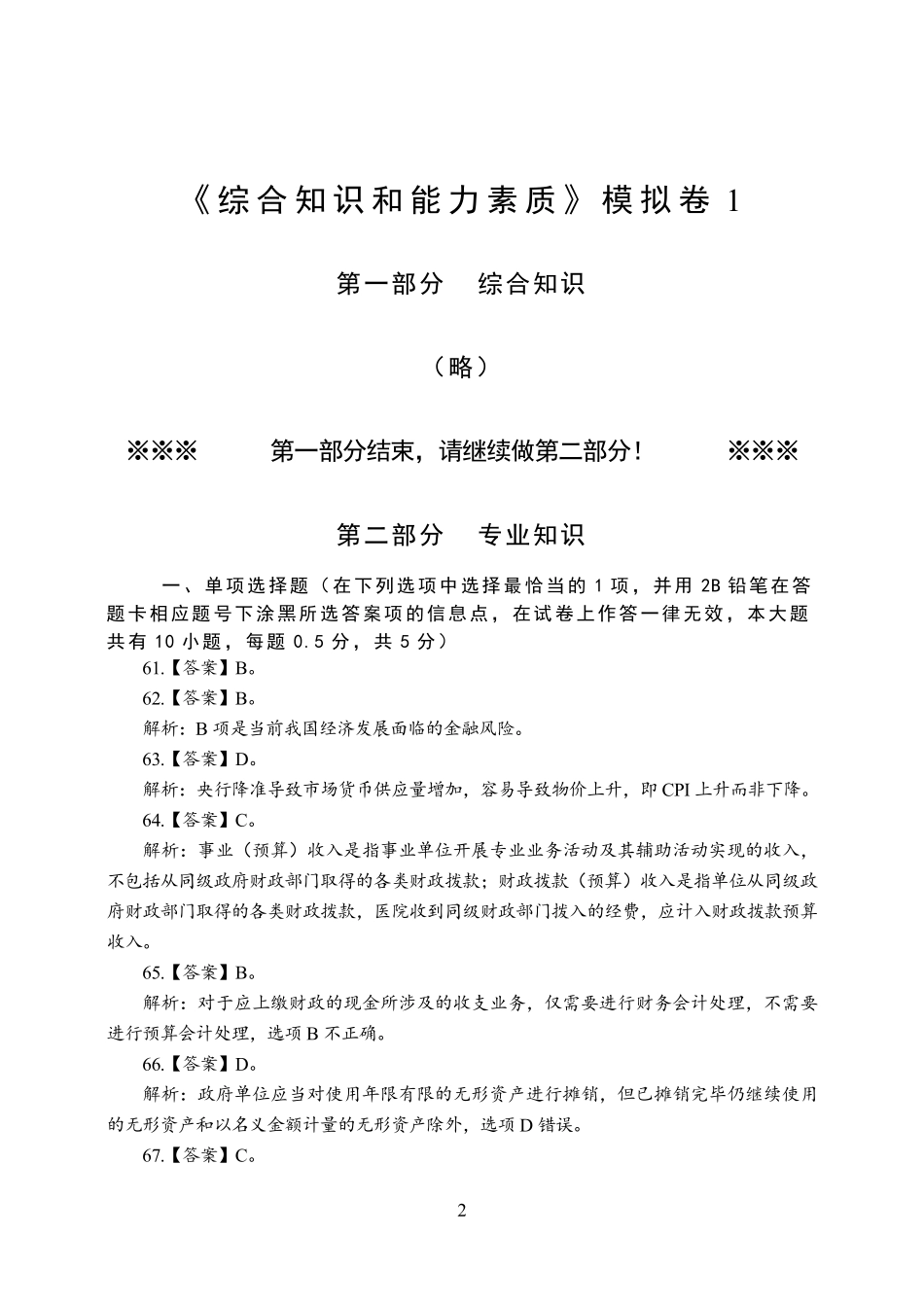 2024江苏事业单位经济类模考（1-5）—答案版.pdf_第2页