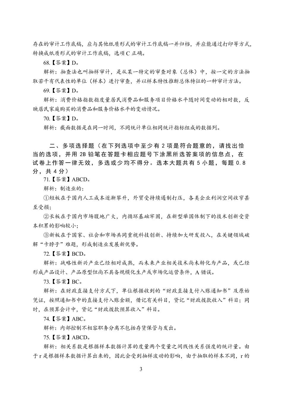 2024江苏事业单位经济类模考(1-5)—答案版.pdf_第3页