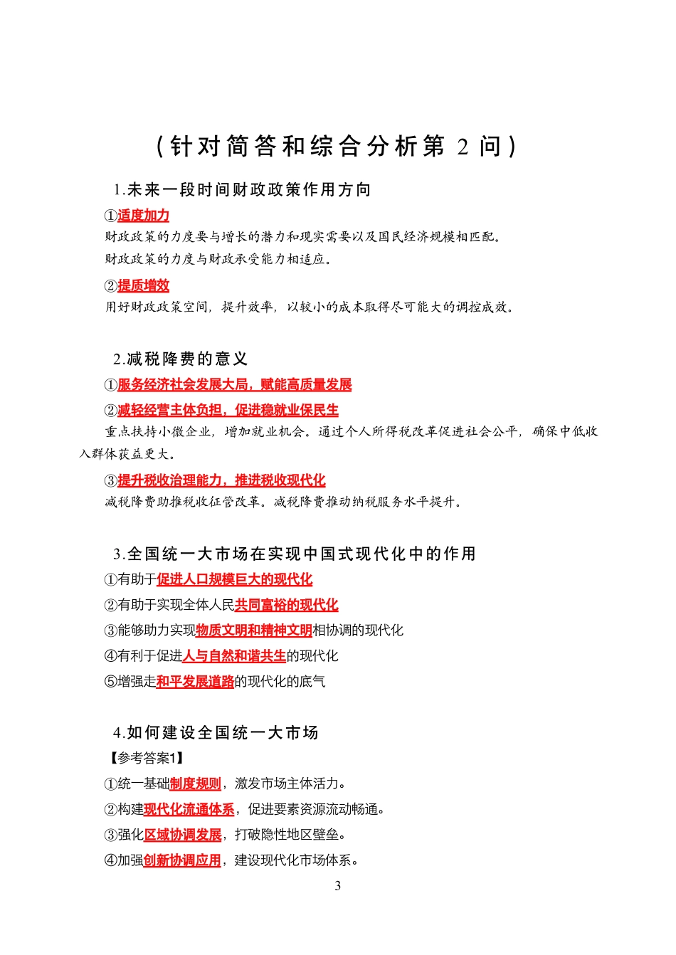 2024江苏事业单位-经济学背诵版.pdf_第3页