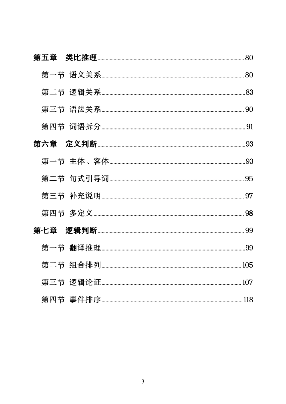 2024江苏事业单位—行政职测(文).pdf_第3页