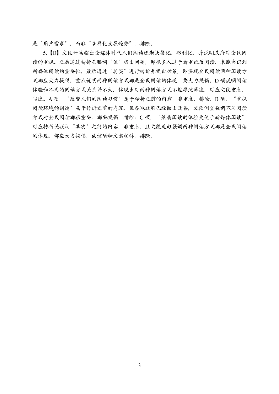 2024江苏事业单位—行政职测(文)【答案版】.pdf_第3页