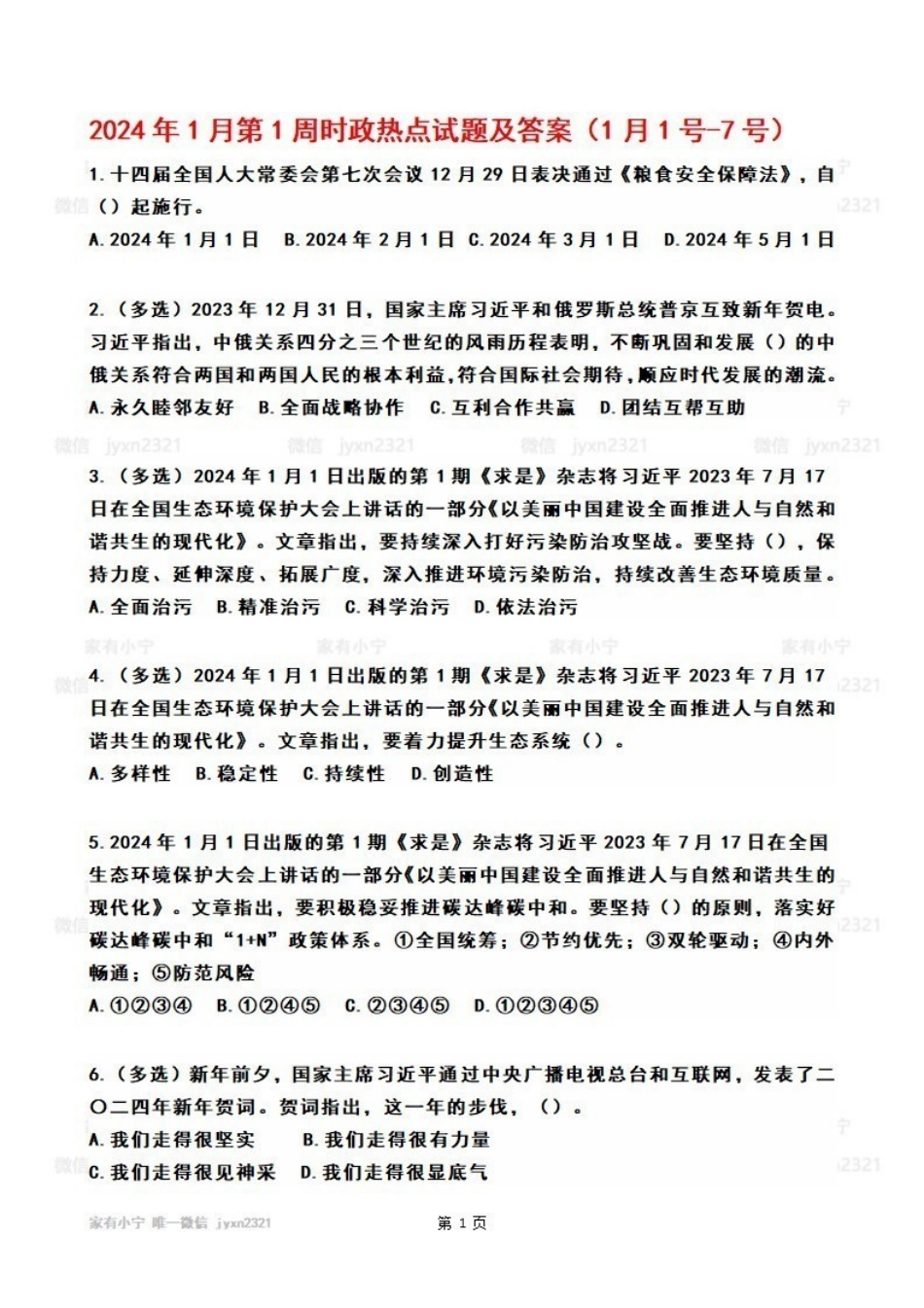 2024年01月第1周时政热点试题及答案_Password_Removed_Password_Removed.pdf_第1页