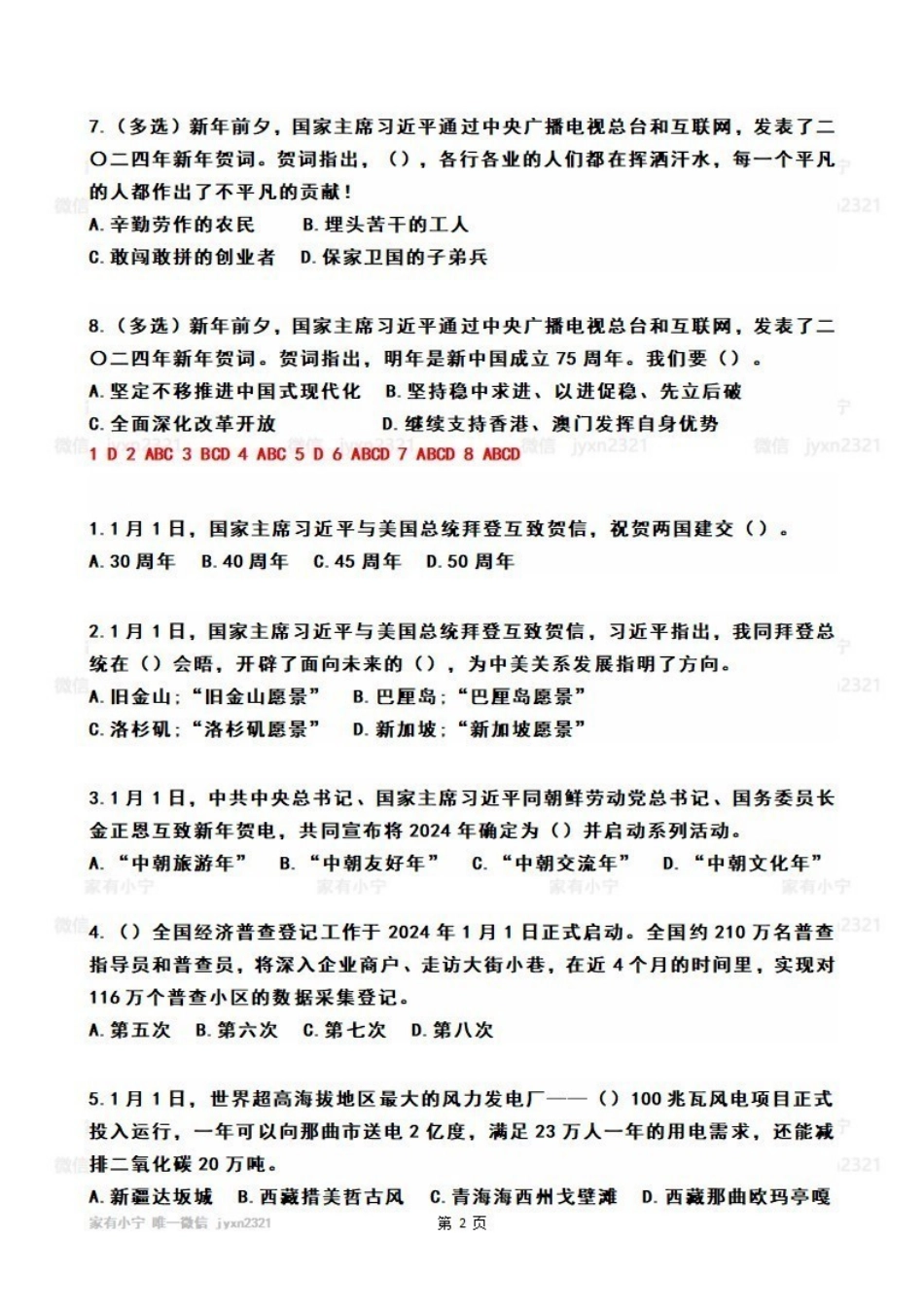 2024年01月第1周时政热点试题及答案_Password_Removed_Password_Removed.pdf_第2页