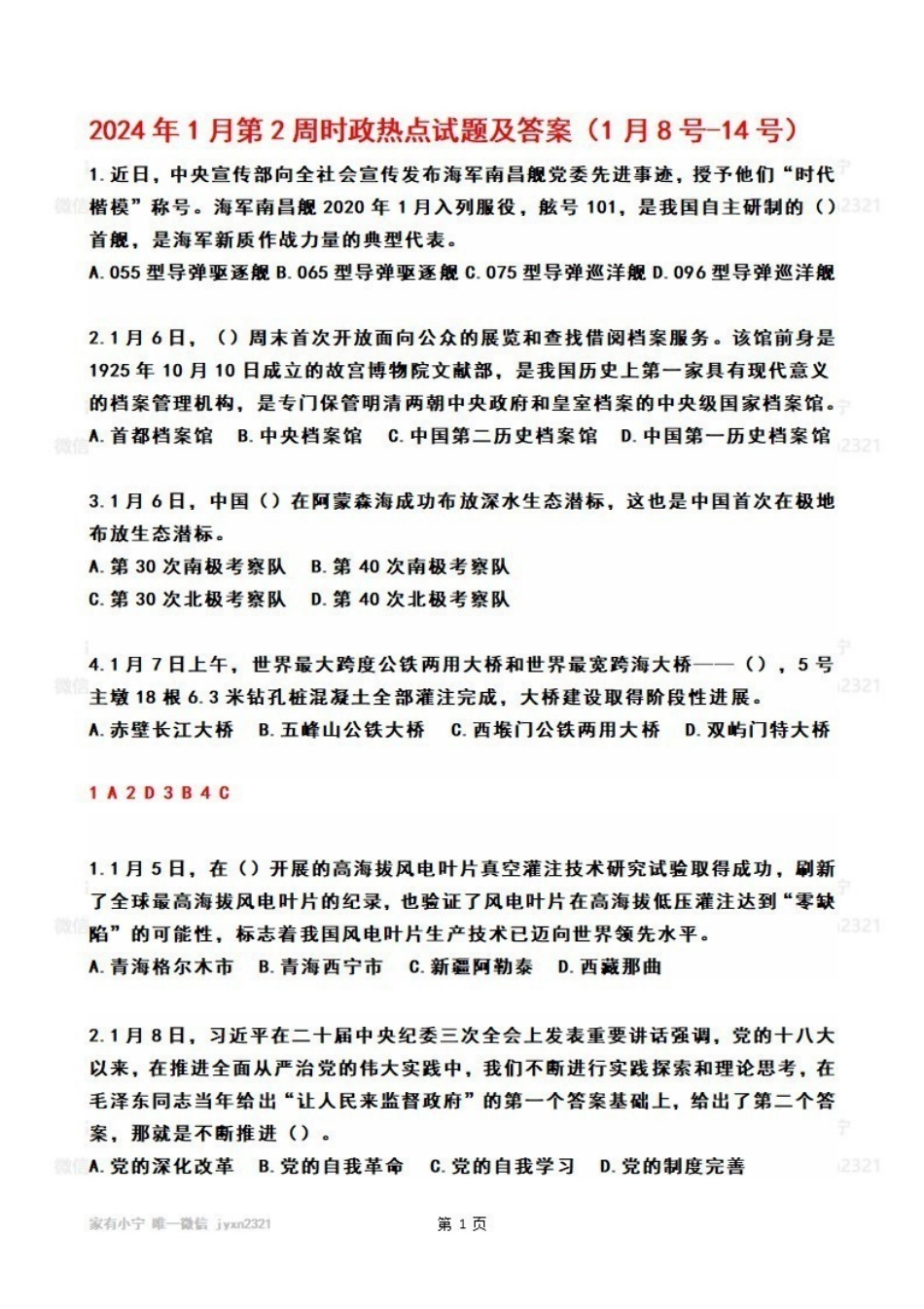 2024年01月第2周时政热点试题及答案_Password_Removed_Password_Removed.pdf_第1页