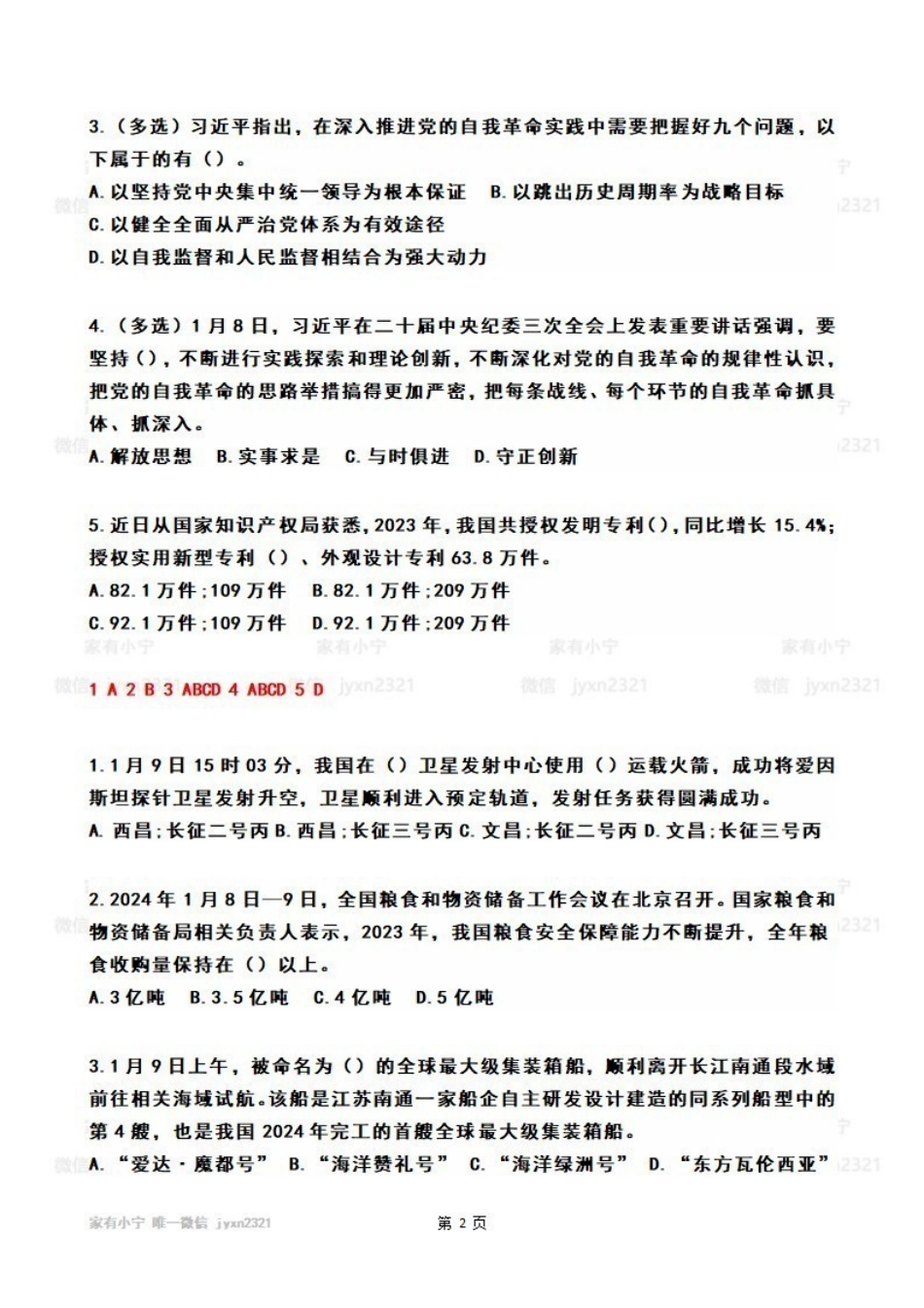 2024年01月第2周时政热点试题及答案_Password_Removed_Password_Removed.pdf_第2页