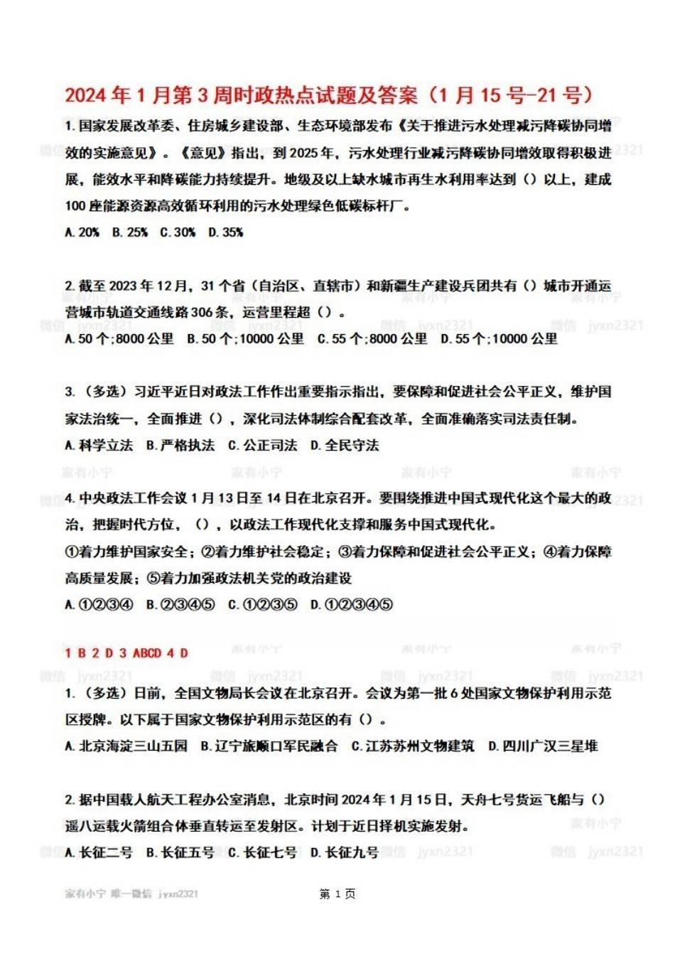 2024年01月第3周时政热点试题及答案_Password_Removed.pdf_第1页