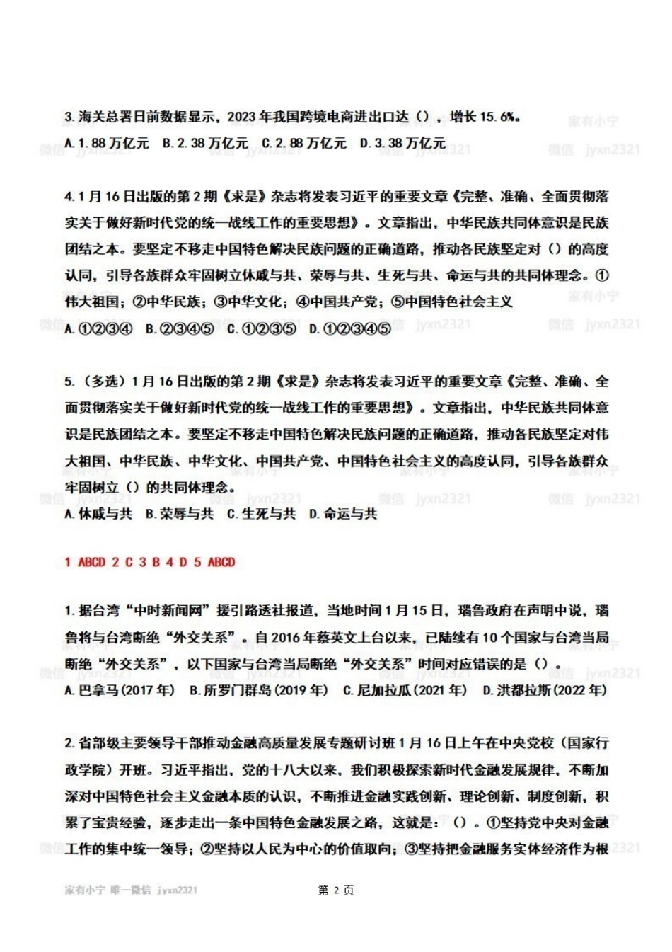 2024年01月第3周时政热点试题及答案_Password_Removed.pdf_第2页