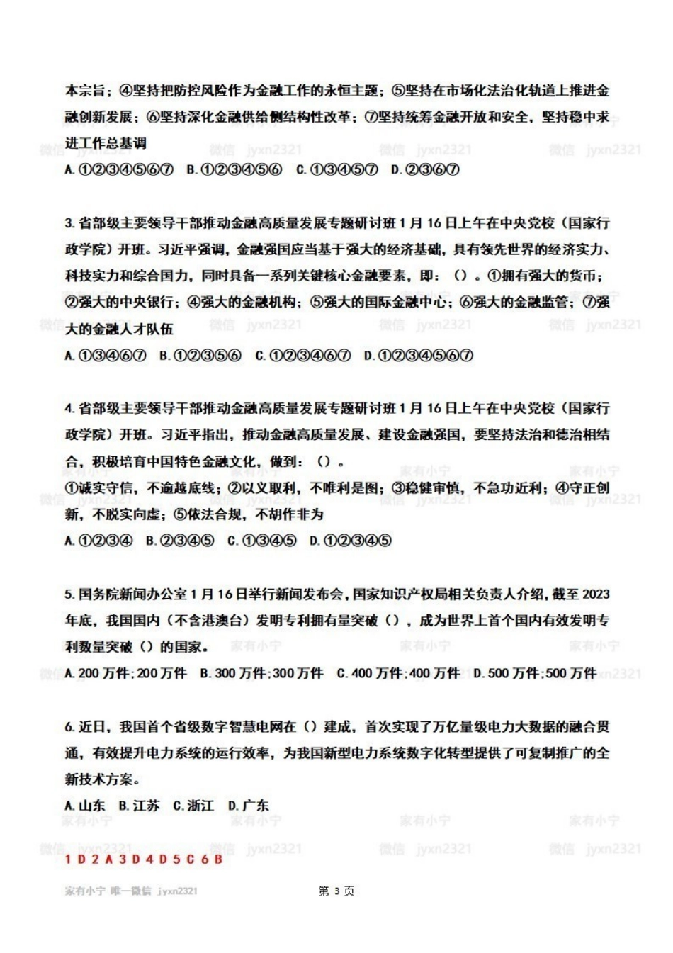 2024年01月第3周时政热点试题及答案_Password_Removed.pdf_第3页