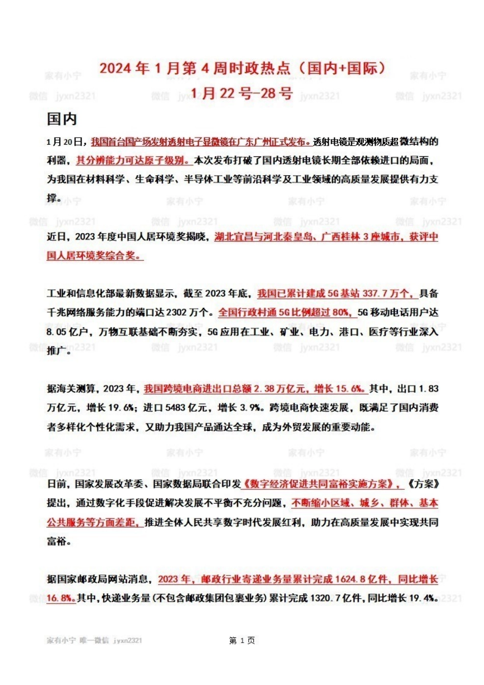 2024年01月第4周时政热点(国内+国际)_Password_Removed.pdf_第1页