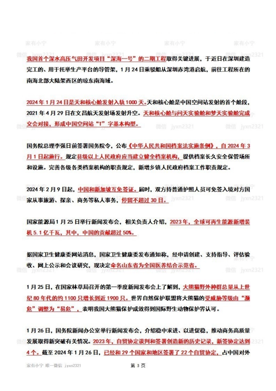 2024年01月第4周时政热点(国内+国际)_Password_Removed.pdf_第3页